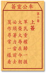 车公灵签10签，车公庙灵签第十签解签占卜详解
