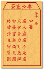 车公灵签11签，车公庙灵签第十一签解签占卜详解