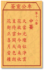 车公灵签12签，车公庙灵签第十二签解签占卜详解