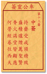 车公灵签13签，车公庙灵签第十三签解签占卜详解