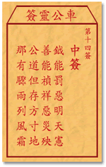 车公灵签14签，车公庙灵签第十四签解签占卜详解