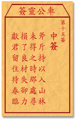 车公灵签15签，车公庙灵签第十五签解签占卜详解