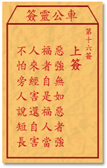 车公灵签16签，车公庙灵签第十六签解签占卜详解