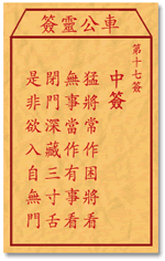 车公灵签17签，车公庙灵签第十七签解签占卜详解
