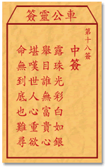 车公灵签18签，车公庙灵签第十八签解签占卜详解