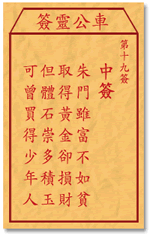 车公灵签19签，车公庙灵签第十九签解签占卜详解