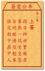 车公灵签2签，车公庙灵签第二签解签占卜详解