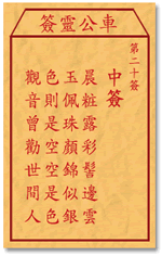 车公灵签20签，车公庙灵签第二十签解签占卜详解