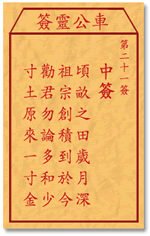 车公灵签21签，车公庙灵签第二十一签解签占卜详解