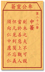 车公灵签22签，车公庙灵签第二十二签解签占卜详解