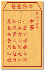 车公灵签24签，车公庙灵签第二十四签解签占卜详解