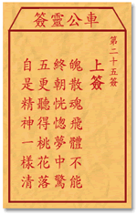 车公灵签25签，车公庙灵签第二十五签解签占卜详解