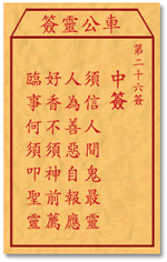 车公灵签26签，车公庙灵签第二十六签解签占卜详解