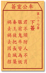 车公灵签27签，车公庙灵签第二十七签解签占卜详解