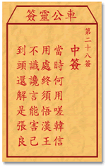 车公灵签28签，车公庙灵签第二十八签解签占卜详解