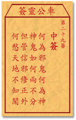 车公灵签29签，车公庙灵签第二十九签解签占卜详解