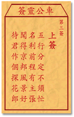 车公灵签3签，车公庙灵签第三签解签占卜详解