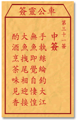车公灵签31签，车公庙灵签第三十一签解签占卜详解