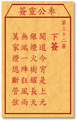 车公灵签32签，车公庙灵签第三十二签解签占卜详解
