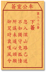 车公灵签33签，车公庙灵签第三十三签解签占卜详解