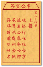 车公灵签34签，车公庙灵签第三十四签解签占卜详解