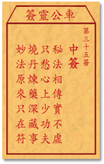 车公灵签35签，车公庙灵签第三十五签解签占卜详解