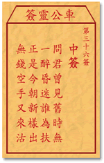 车公灵签36签，车公庙灵签第三十六签解签占卜详解