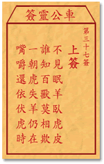 车公灵签37签，车公庙灵签第三十七签解签占卜详解