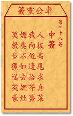 车公灵签38签，车公庙灵签第三十八签解签占卜详解