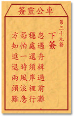 车公灵签39签，车公庙灵签第三十九签解签占卜详解