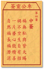 车公灵签4签，车公庙灵签第四签解签占卜详解
