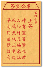 车公灵签40签，车公庙灵签第四十签解签占卜详解