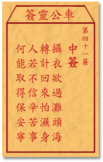 车公灵签41签，车公庙灵签第四十一签解签占卜详解