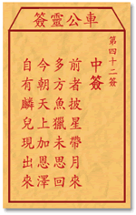 车公灵签42签，车公庙灵签第四十二签解签占卜详解