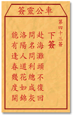 车公灵签43签，车公庙灵签第四十三签解签占卜详解