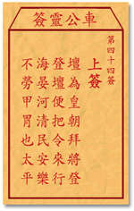 车公灵签44签，车公庙灵签第四十四签解签占卜详解