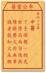 车公灵签45签，车公庙灵签第四十五签解签占卜详解