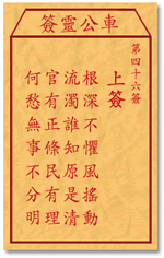 车公灵签46签，车公庙灵签第四十六签解签占卜详解