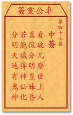 车公灵签47签，车公庙灵签第四十七签解签占卜详解