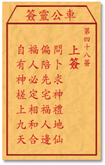 车公灵签48签，车公庙灵签第四十八签解签占卜详解