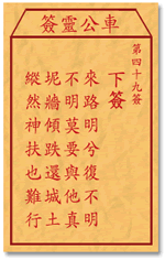 车公灵签49签，车公庙灵签第四十九签解签占卜详解