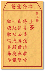 车公灵签5签，车公庙灵签第五签解签占卜详解