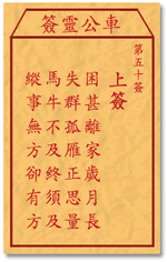 车公灵签50签，车公庙灵签第五十签解签占卜详解