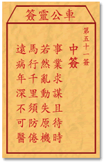 车公灵签51签，车公庙灵签第五十一签解签占卜详解
