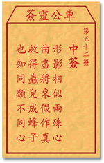 车公灵签52签，车公庙灵签第五十二签解签占卜详解