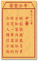 车公灵签53签，车公庙灵签第五十三签解签占卜详解