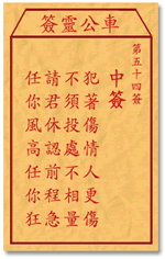 车公灵签54签，车公庙灵签第五十四签解签占卜详解