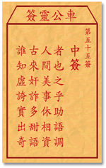 车公灵签55签，车公庙灵签第五十五签解签占卜详解