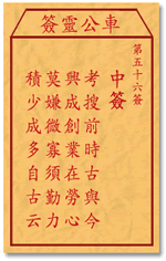 车公灵签56签，车公庙灵签第五十六签解签占卜详解