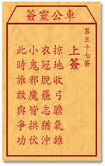 车公灵签57签，车公庙灵签第五十七签解签占卜详解